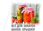 Все для закаток. Банки, крышки, закрутки. Все для консервации. Купить Беларусь.